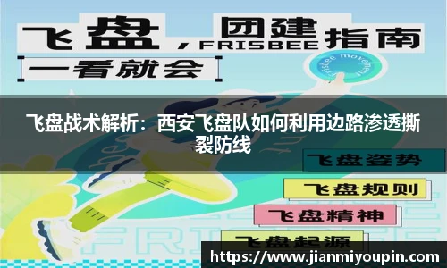 beats365飞盘战术解析：西安飞盘队如何利用边路渗透撕裂防线